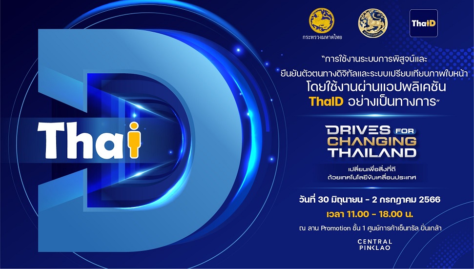 “ThaID” แอปพลิเคชันดี ๆ เพื่อคนไทย