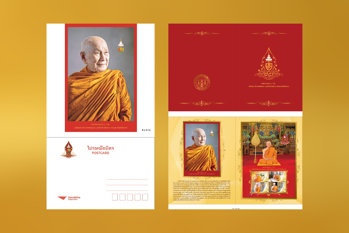 ไปรษณีย์ไทย พระชนมายุ 8 รอบ สมเด็จพระสังฆราช ไปรษณีย์ไทย พระชนมายุ 8 รอบ สมเด็จพระสังฆราช