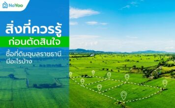 สิ่งที่ควรรู้ก่อนตัดสินใจซื้อที่ดินอุบลราชธานี มีอะไรบ้าง