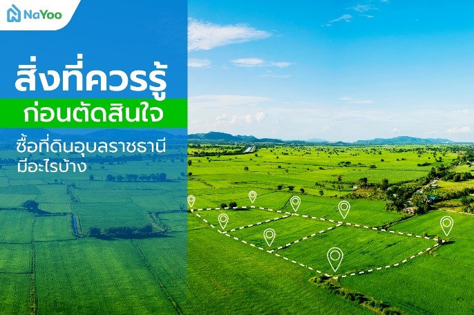 สิ่งที่ควรรู้ก่อนตัดสินใจซื้อที่ดินอุบลราชธานี มีอะไรบ้าง