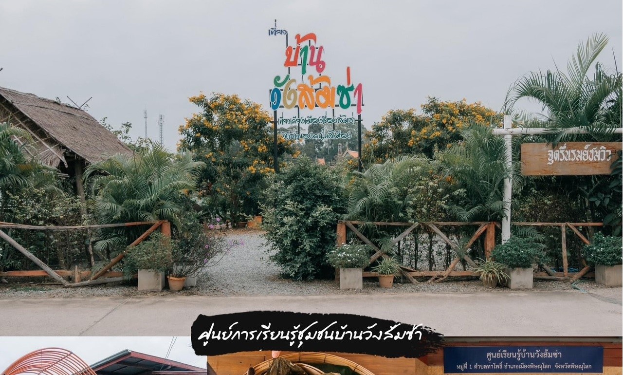 แกะรอย “บ้านวังส้มซ่าโมเดล” จ.พิษณุโลก