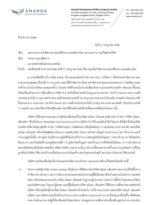 หนังสืออนันดาฯ แจ้งตลาดหลักทรัพย์ฯ