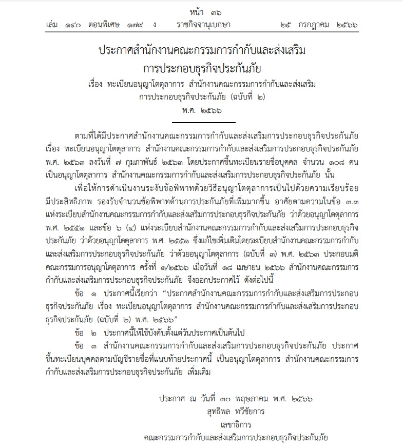 คปภ. ขึ้นบัญชีอนุญาโตตุลาการ เพิ่ม 31 คน ช่วยระงับข้อพิพาทประกันภัย