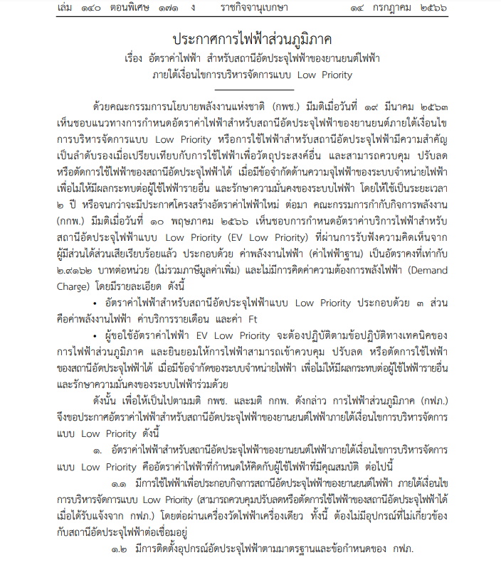กฟภ. ประกาศอัตราค่าชาร์จไฟฟ้า สำหรับสถานี แบบ EV Low Priority