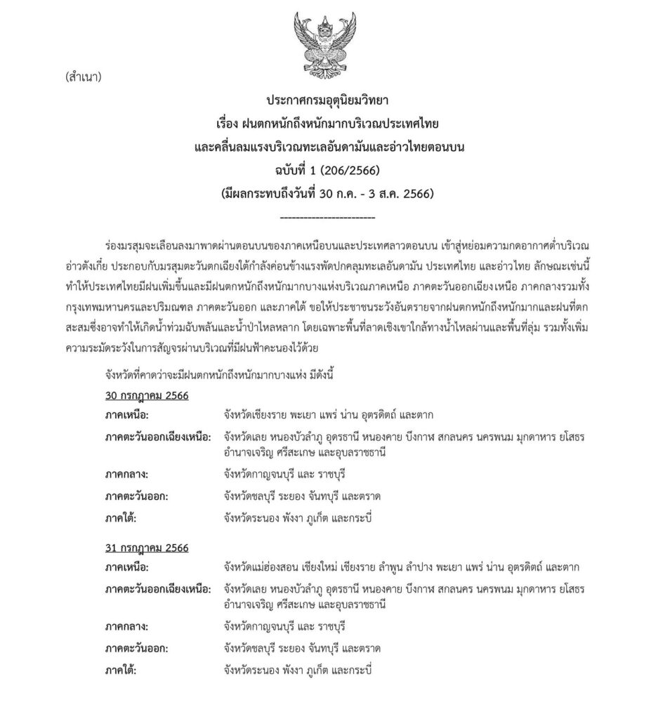 ประกาศเตือนฝนตกหนัก 30 ก.ค.-3 ส.ค.
