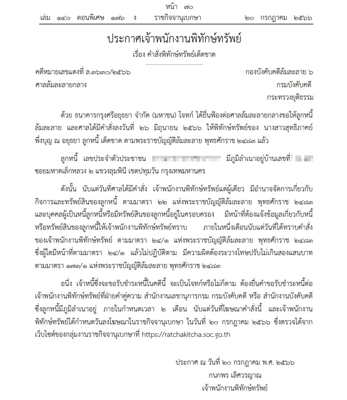 -พิทักษ์ทรัพย์ สุทธิภาคย์ พึ่งบุญ ณ อยุธยา