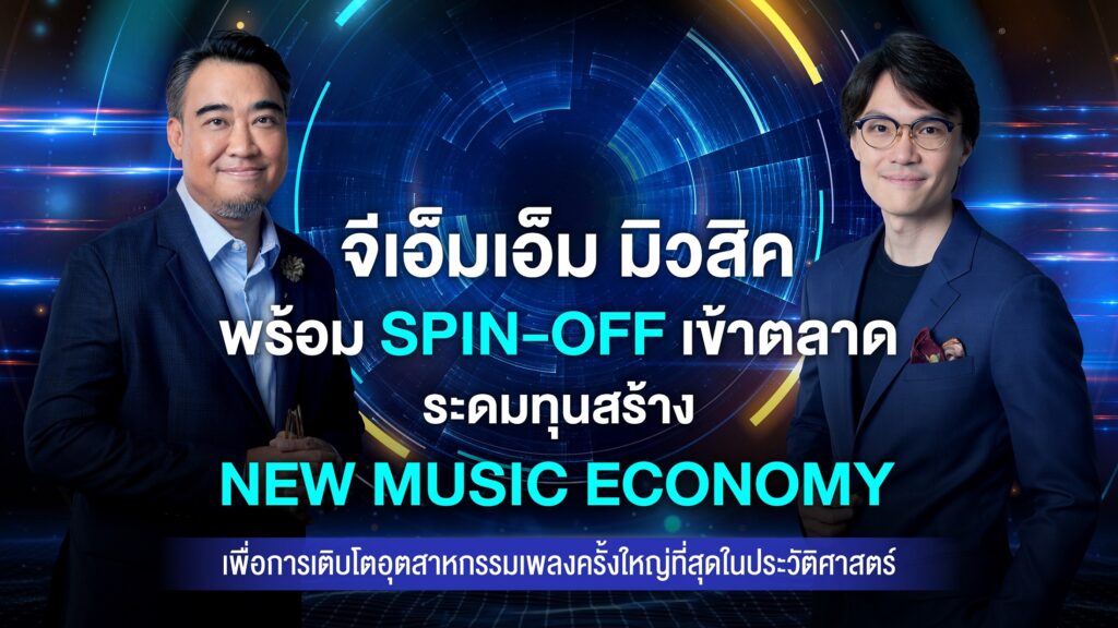 ‘แกรมมี่’ Spin-Off ‘จีเอ็มเอ็ม มิวสิค’ 