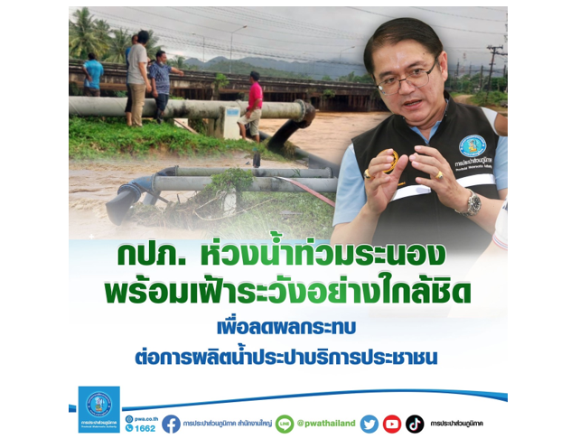 กปภ.ห่วงน้ำท่วมระนอง พร้อมเฝ้าระวังอย่างใกล้ชิด