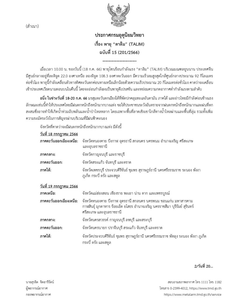 เตือนฉบับ 15 พายุตาลิม