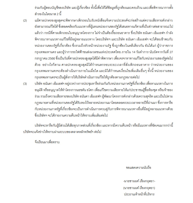 02- หนังสืออนันดาแจ้งตลาดหลักทรัพย์