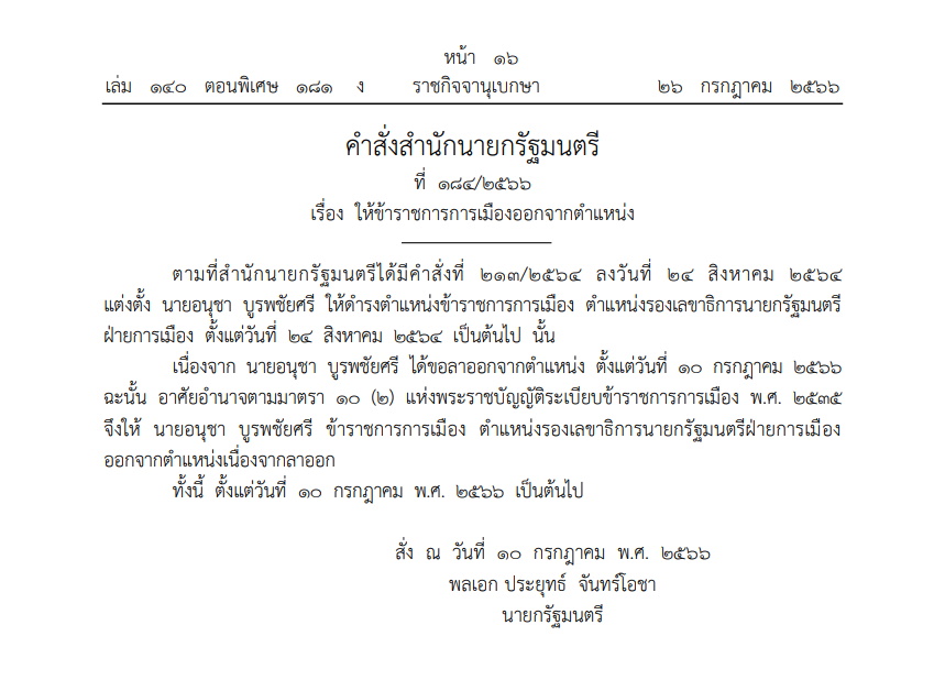 คำสั่งสำนักนายกฯให้ข้าราชการเมืองออกจากตำแหน่ง