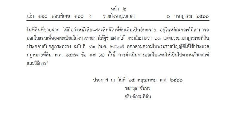 ระเบียบกรมที่ดิน ว่าด้วยการวางทรัพย์อันเป็นสินไถ่ ขายฝากที่ดิน 