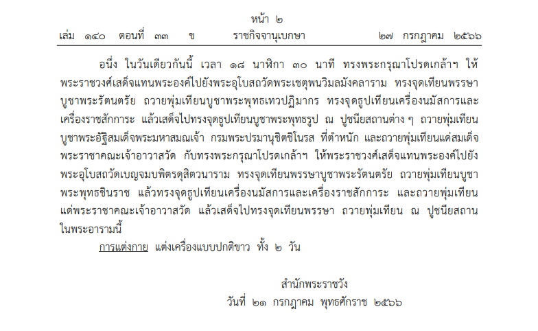 หมายกำหนดการวันอาสาฬห-เข้าพรรษา