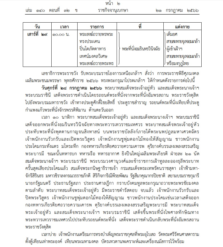 หมายกำหนดการ พระราชพิธีเฉลิมพระชนมพรรษา กรกฎาคม พ.ศ. 2566
