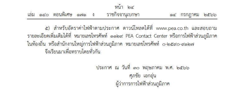 กฟภ. ประกาศอัตราค่าชาร์จไฟฟ้า สำหรับสถานี แบบ EV Low Priority