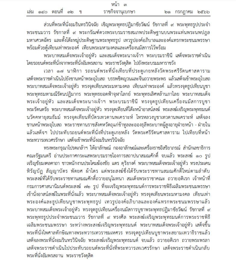 หมายกำหนดการ พระราชพิธีเฉลิมพระชนมพรรษา กรกฎาคม พ.ศ. 2566