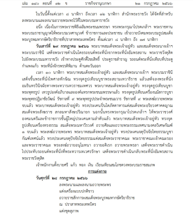หมายกำหนดการ พระราชพิธีเฉลิมพระชนมพรรษา กรกฎาคม พ.ศ. 2566