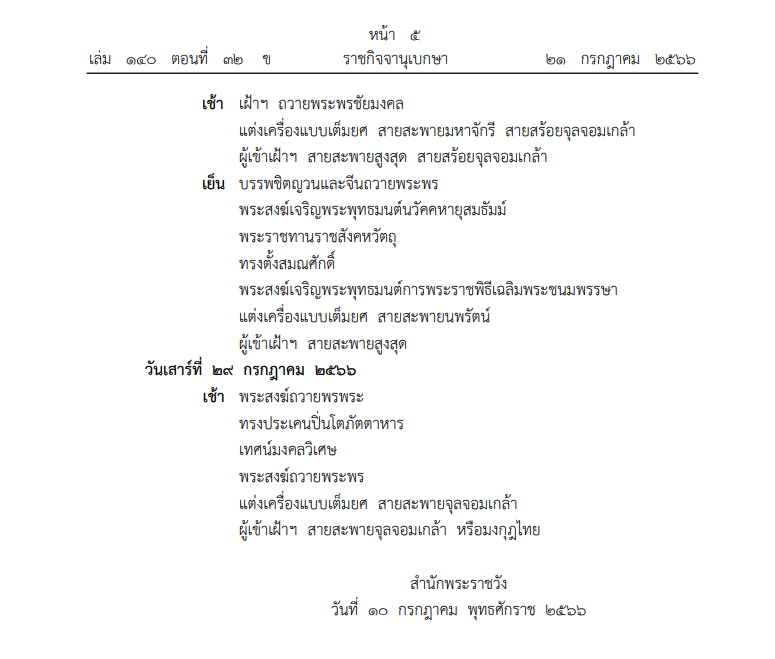 หมายกำหนดการ พระราชพิธีเฉลิมพระชนมพรรษา กรกฎาคม พ.ศ. 2566