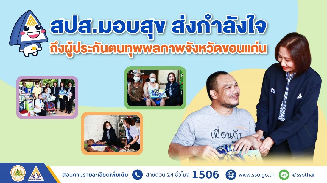 สปส.มอบสุข ส่งกำลังใจถึงผู้ประกันตนทุพพลภาพจังหวัดขอนแก่น