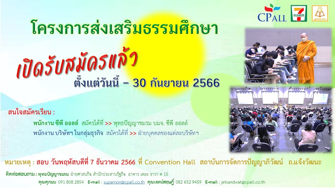 พุทธปัญญาชมรม ซีพี ออลล์เปิดรับสมัครเรียนธรรมศึกษา