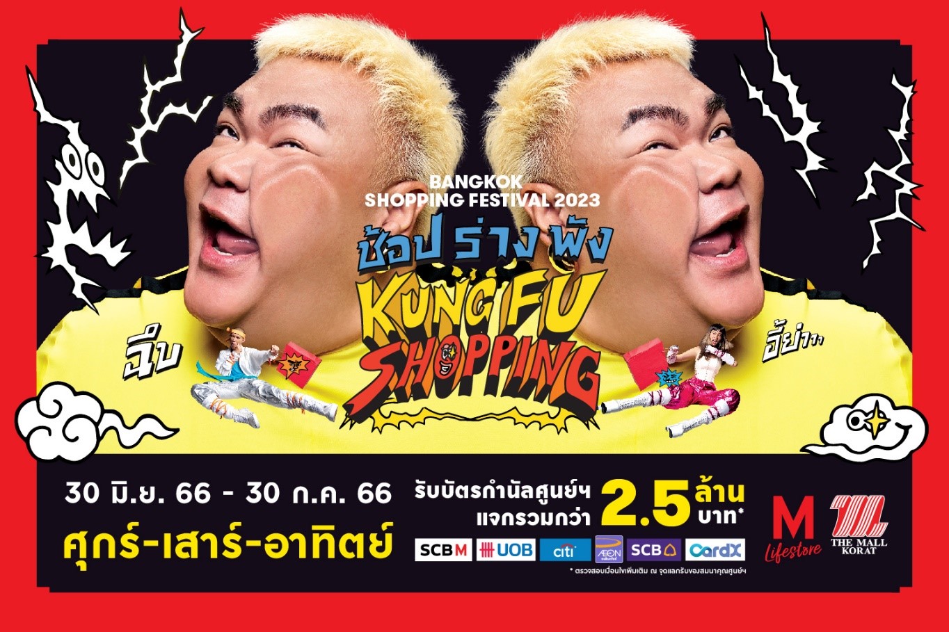 แคมเปญ BANGKOK SHOPPING FESTIVAL ช้อปร่างพัง  KUNG FU SHOPPING