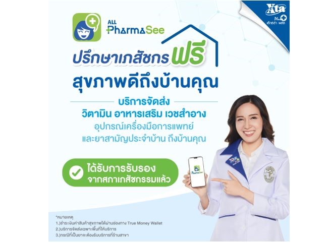 สภาเภสัชฯ รับรองแอป ALL PharmaSee บริการเภสัชกรรมทางไกล