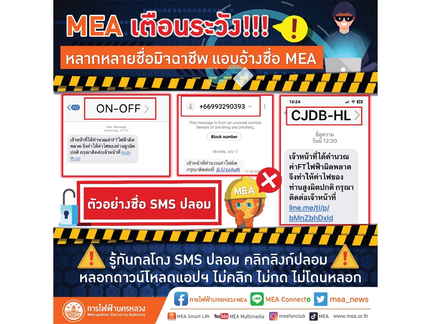 MEA เตือนภัย! มิจฉาชีพแอบอ้างหลอกลวงประชาชน