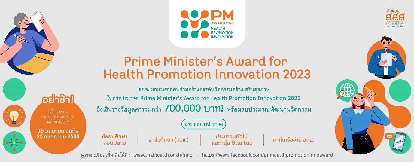 ประกวด Prime Minister’s Award for Health Promotion Innovation 2023
