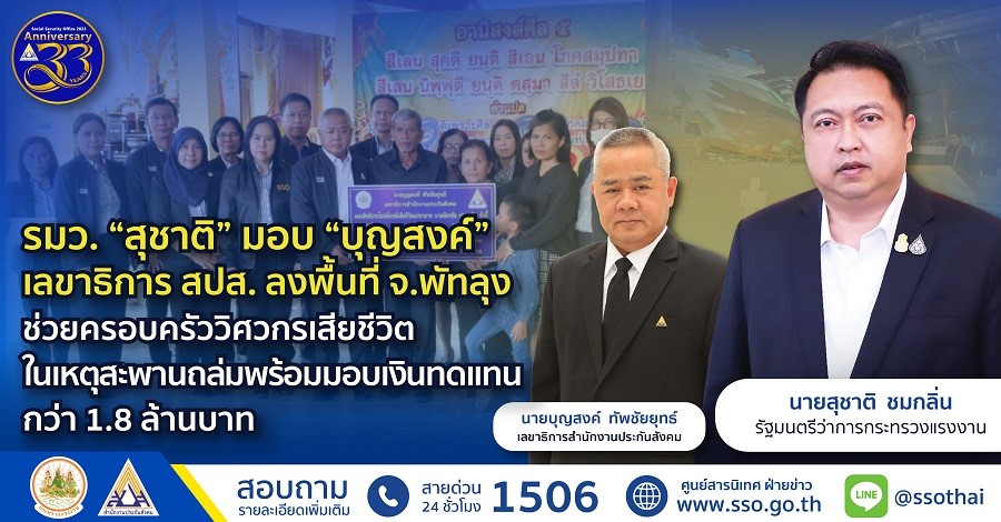 รมว. “สุชาติ” มอบ “บุญสงค์” เลขาธิการ สปส.ลงพื้นที่ จ.พัทลุง
