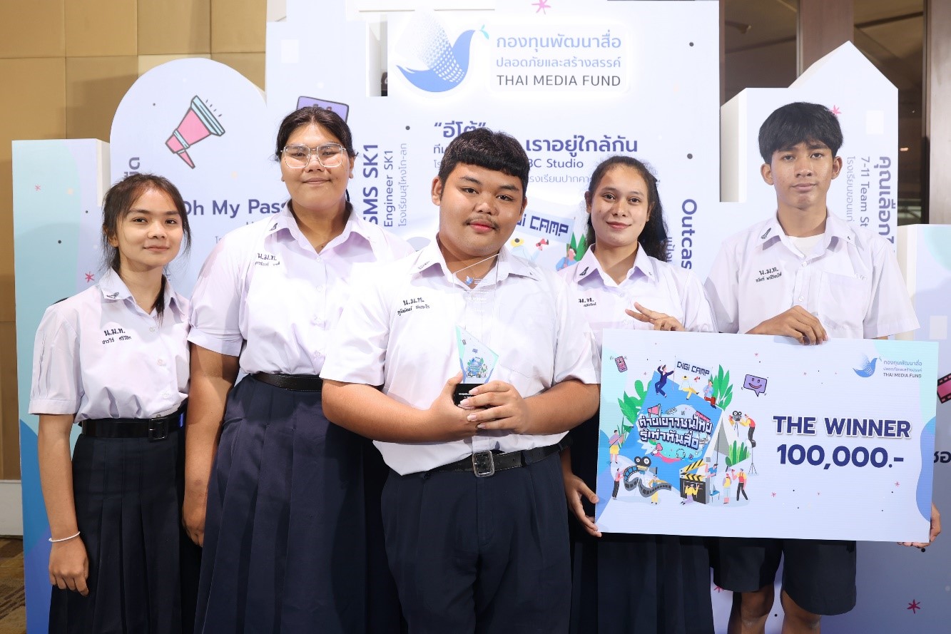 ประกาศรางวัลโครงการ ‘Digi Camp ค่ายเยาวชนไทยรู้เท่าทันสื่อ’