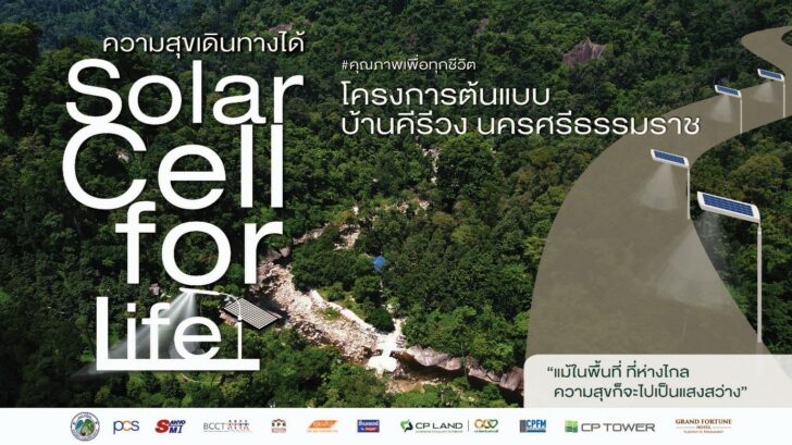 1 CP LAND คิกออฟโครงการ ‘Solar Cell for Life