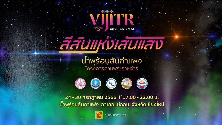 ททท. ชวนเปิดประสบการณ์ ดื่มด่ำสีสันแห่งเส้นแสง
