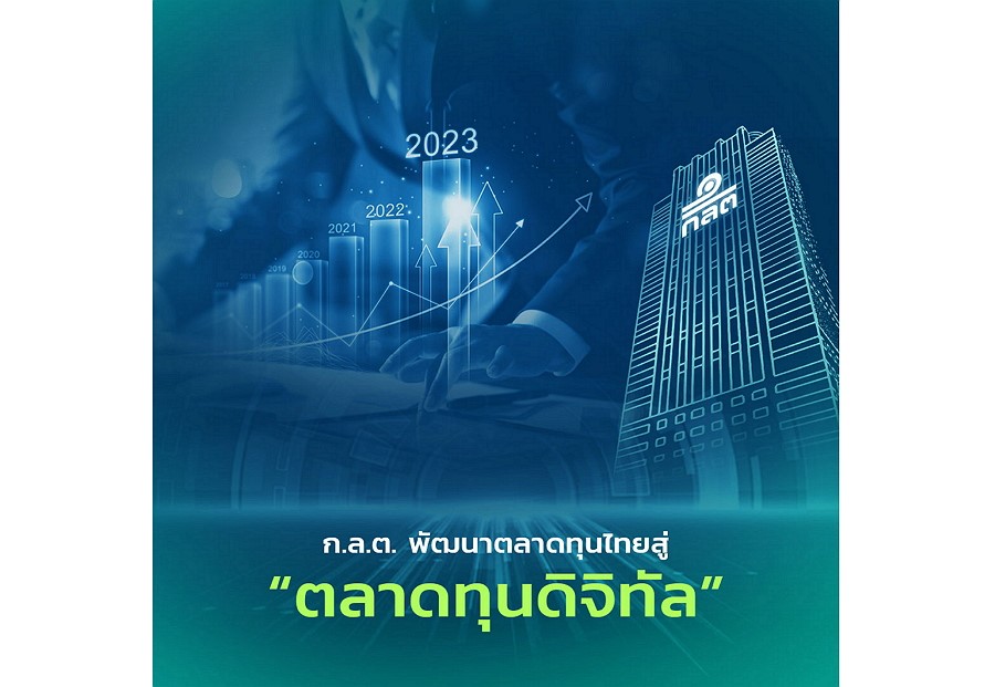 การพัฒนาตลาดทุนไทยสู่ “ตลาดทุนดิจิทัล”