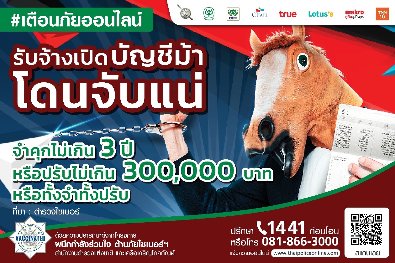 สำนักงานตำรวจแห่งชาติ ย้ำเปิดบัญชีม้า จำคุกสูงสุด 3 ปี