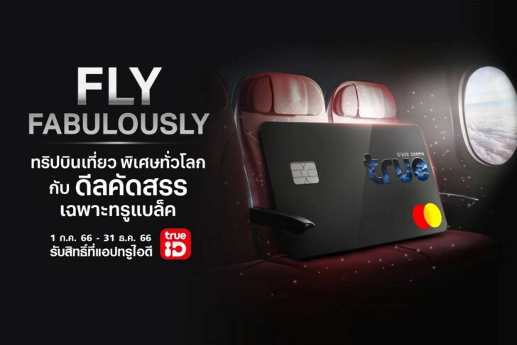 1 สุดเอ็กซ์คลูซีฟเพื่อลูกค้าทรูแบล็ค “Fly Fabulously”