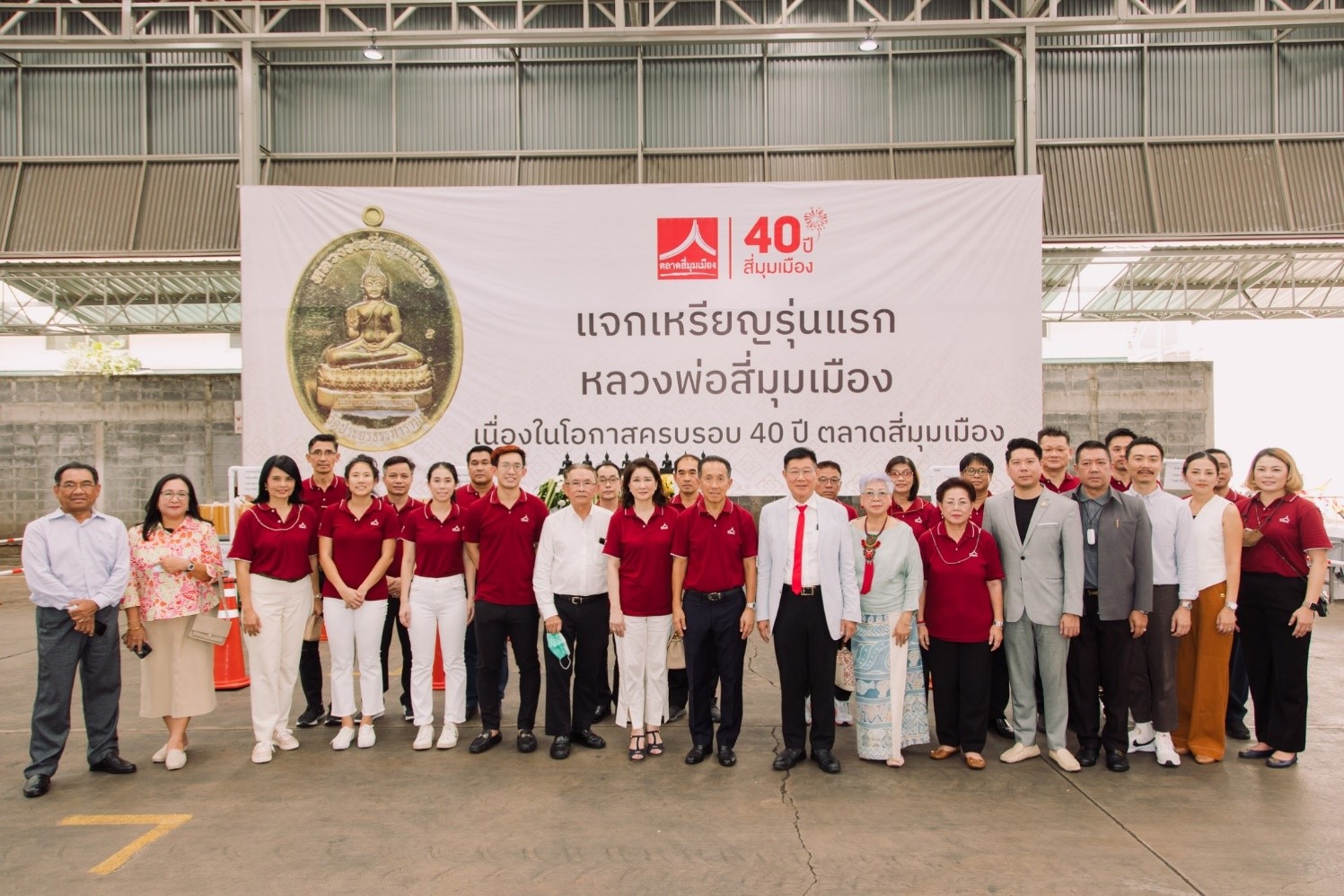 “ฉลองครบรอบ 40 ปี สี่มุมเมือง อย่างยิ่งใหญ่”