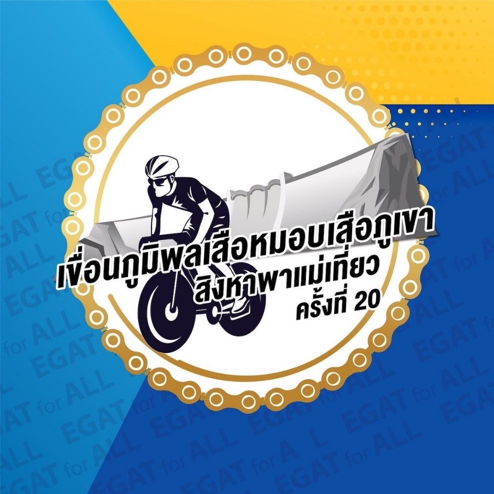 กฟผ. ชวนคนไทย มาร่วม เดิน-วิ่ง-ปั่น-สุขภาพดีกันกับ EGAT