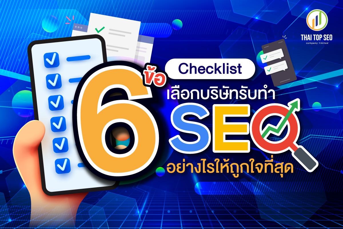 6 ข้อ Checklist เลือกบริษัทรับทำ SEO อย่างไรให้ถูกใจที่สุด