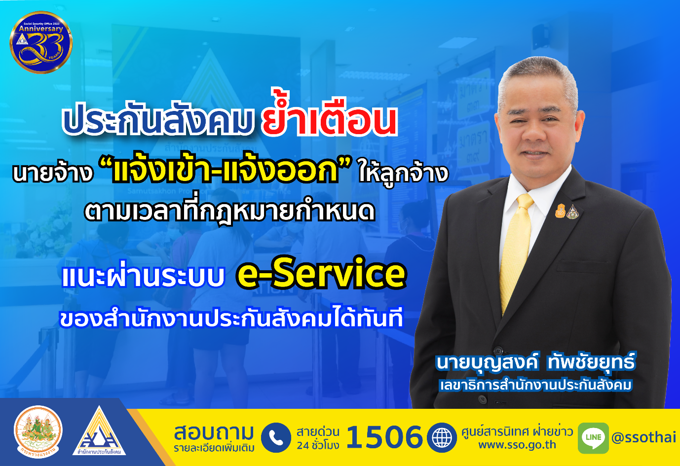 ประกันสังคมเตือนนายจ้าง “แจ้งเข้า-แจ้งออก”ตามเวลากฎหมายกำหนด