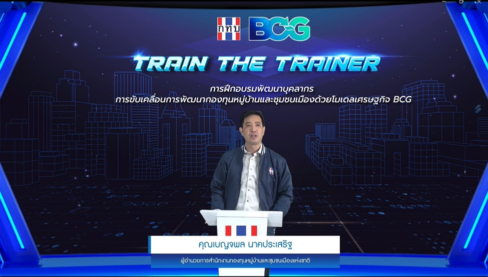 สำนักงานกองทุนหมู่บ้านและชุมชนเมืองแห่งชาติ ชูโมเดลเศรษฐกิจ BCG