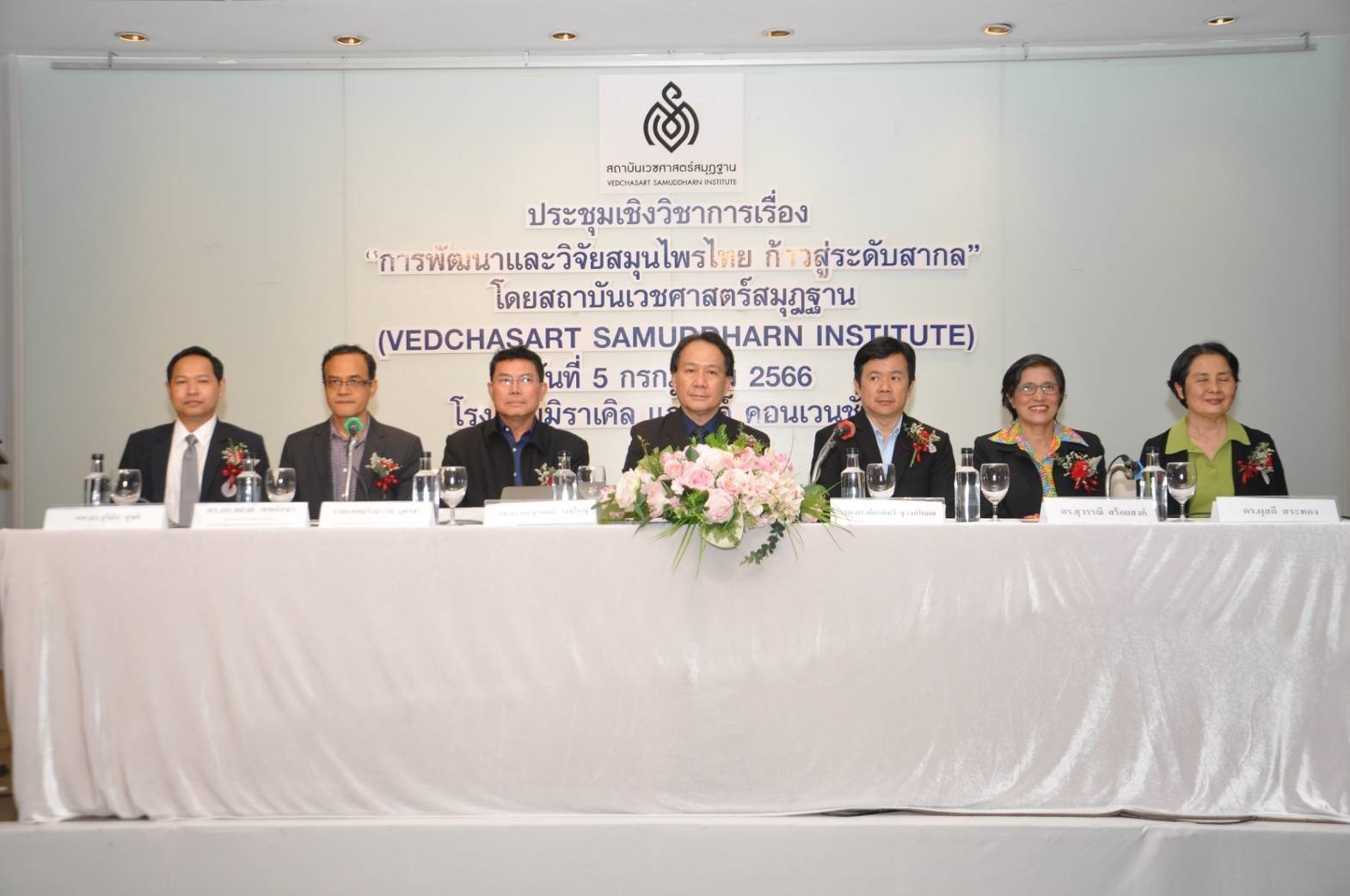 ประชุมเชิงวิชาการ เรื่อง การวิจัยและพัฒนาสมุนไพรไทยฯ