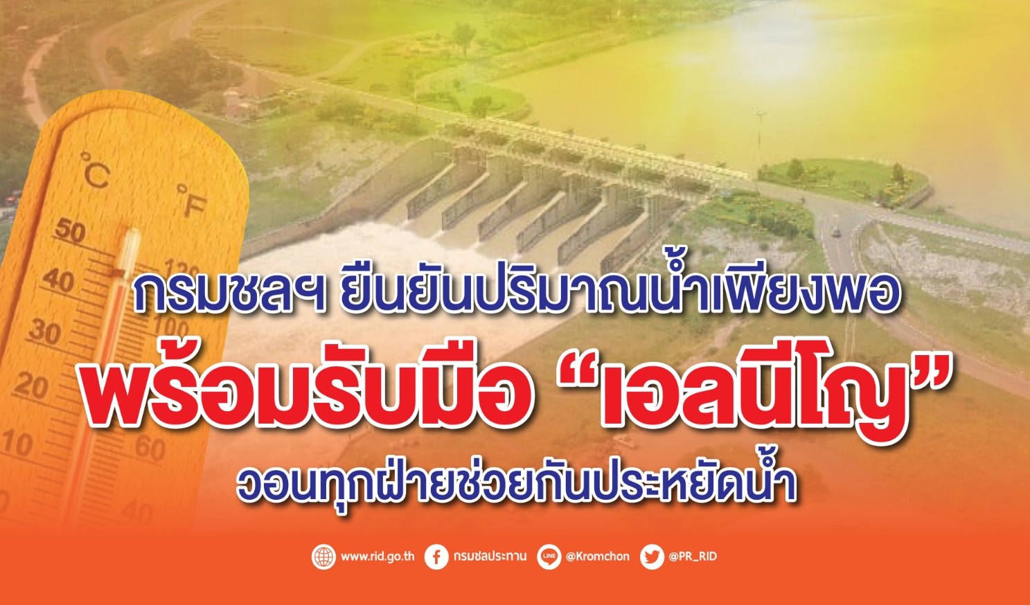 กรมชลฯ ยืนยันปริมาณน้ำเพียงพอ พร้อมรับมือเอลนีโญ