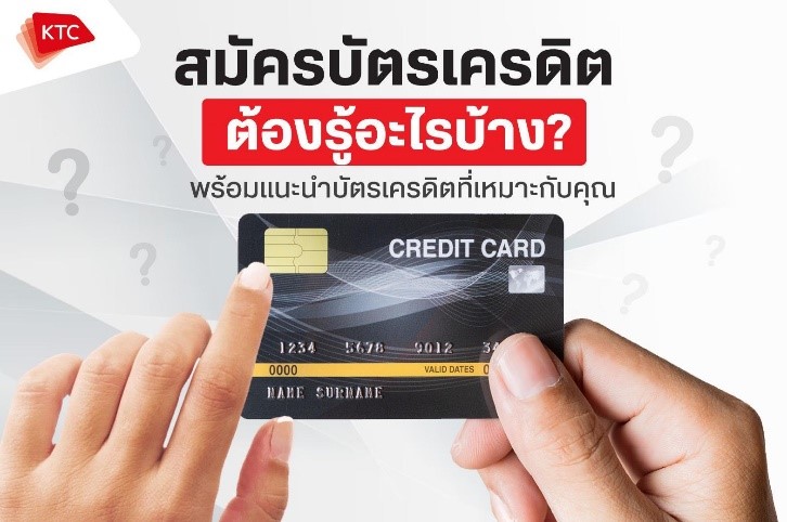 สมัครบัตรเครดิต ต้องรู้อะไรบ้าง? พร้อมแนะนำบัตรเครดิตที่เหมาะกับคุณ