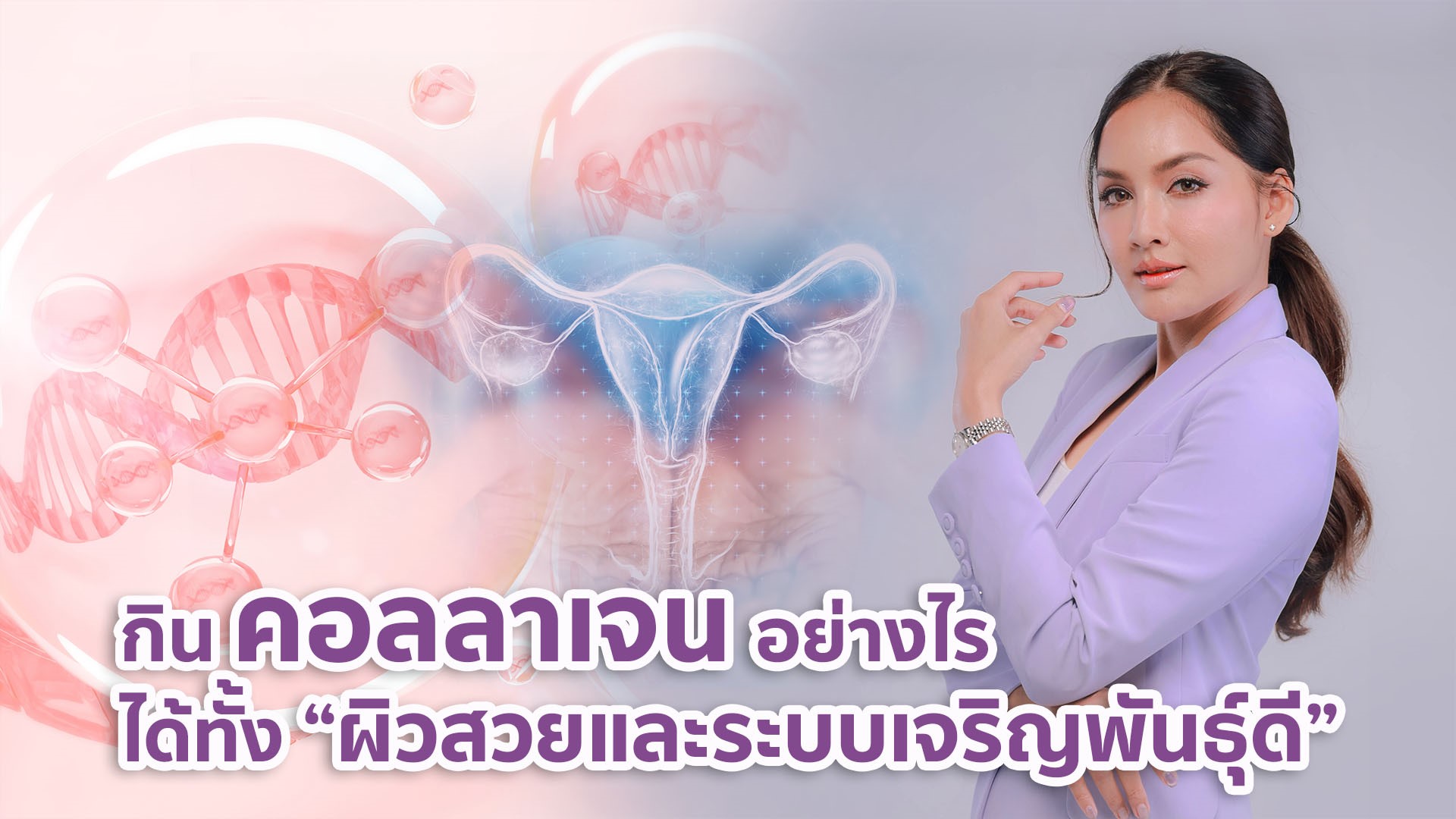 เลือกกินคอลลาเจนอย่างไร ให้ได้ประโยชน์ทั้งผิวและระบบเจริญพันธุ์