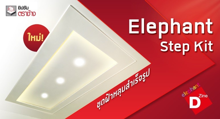 ยิปซัมตราช้าง เปิดตัวผลิตภัณฑ์ใหม่ “Elephant Step Kit”