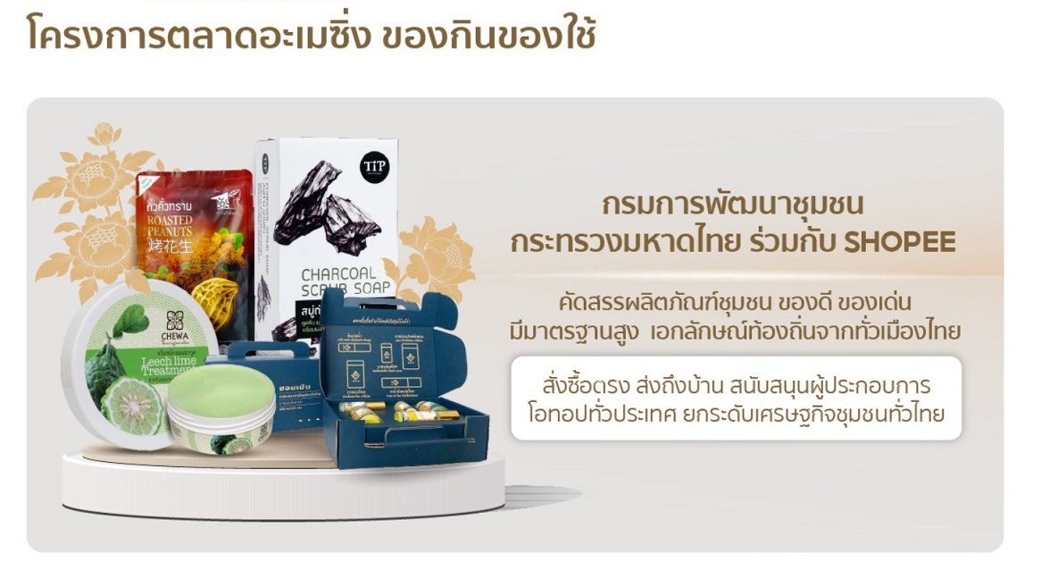 พช. หนุนผู้ประกอบ OTOP ชวนช้อป  Amazing Select” บน Shopee