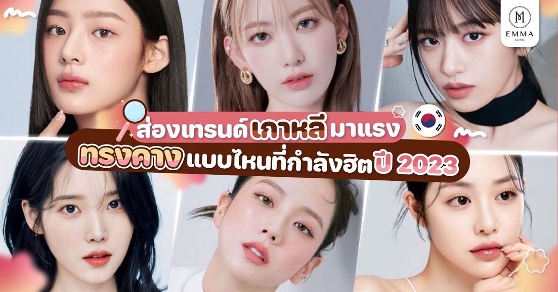 ส่องเทรนด์เกาหลีมาแรง ทรงคางแบบไหนที่กำลังฮิตปี 2023