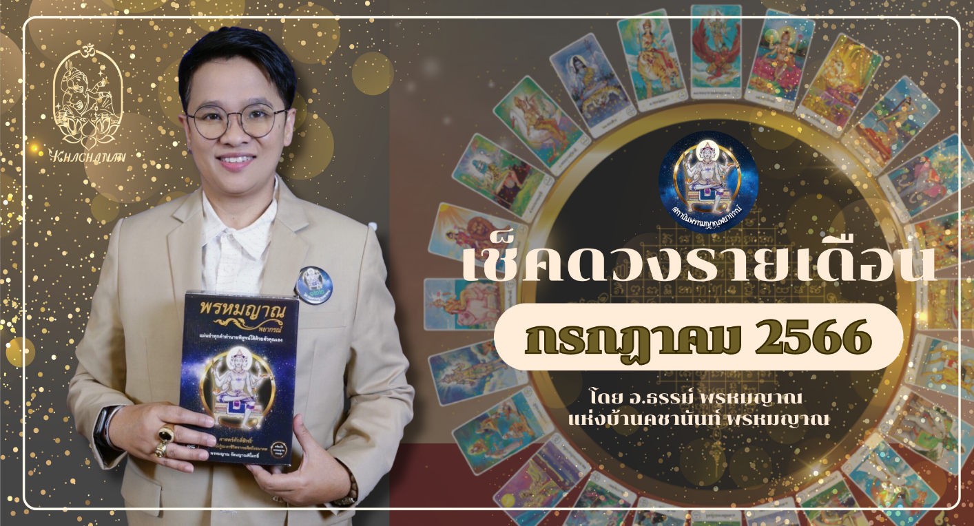 ส่องดวงคนเกิดทั้ง 7 วัน สุดปัง ประจำเดือนกรกฎาคม 2566