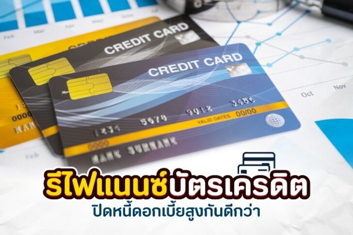 รีไฟแนนซ์บัตรเครดิตปิดหนี้ดอกเบี้ยสูงกันดีกว่า รีไฟแนนซ์บัตรเครดิตปิดหนี้ดอกเบี้ยสูงกันดีกว่า