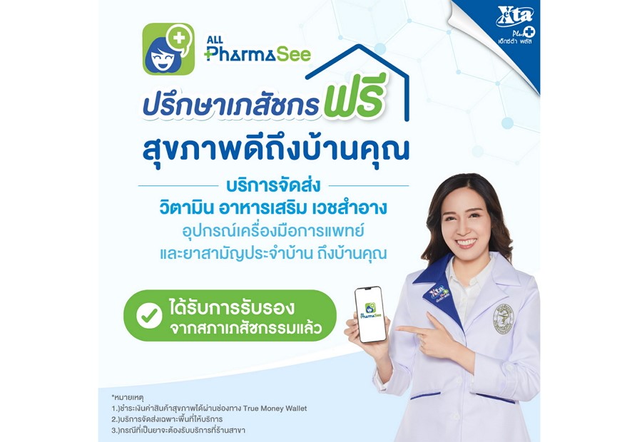 สภาเภสัชกรรมรับรอง ALL PharmaSee Application